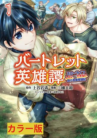 バートレット英雄譚 〜スローライフしたいのにできない弱小貴族奮闘記〜 Raw Free