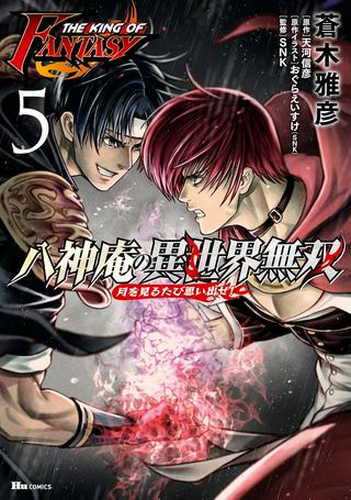 THE KING OF FANTASY 八神庵の異世界無双 月を見るたび思い出せ! Raw Free