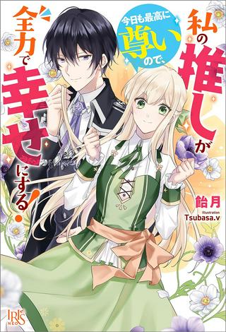 私の推しが今日も最高に尊いので、全力で幸せにする! Raw Free