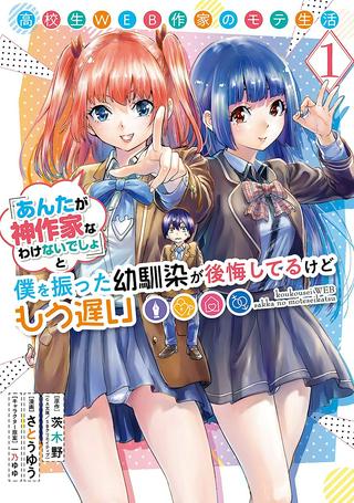 高校生WEB作家のモテ生活 「あんたが神作家なわけないでしょ」と僕を振った幼馴染が後悔してるけどもう遅い Raw Free