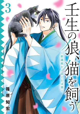 壬生の狼、猫を飼う~新選組と京ことば猫~ Raw Free