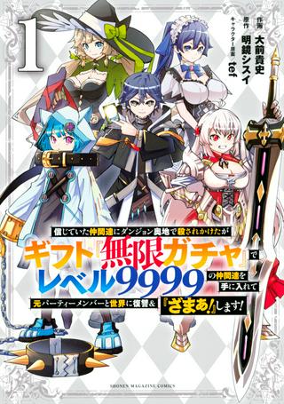 信じていた仲間達にダンジョン奥地で殺されかけたがギフト『無限ガチャ』でレベル9999の仲間達を手に入れて元パーティーメンバーと世界に復讐&『ざまぁ!』します! Raw Free
