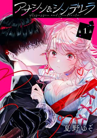 アサシン&シンデレラ Raw Free