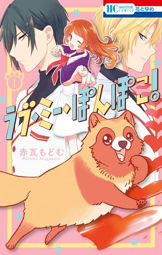 ラブ・ミー・ぽんぽこ! Raw Free