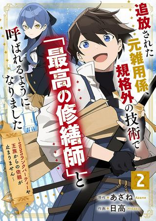 追放された元雑用係、規格外の技術で「最高の修繕師」と呼ばれるようになりました~SSSランクパーティーや王族からの依頼が止まりません~ Raw Free