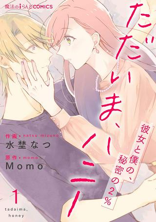 ただいま、ハニー ~彼女と僕の、秘密の2%~ Raw Free