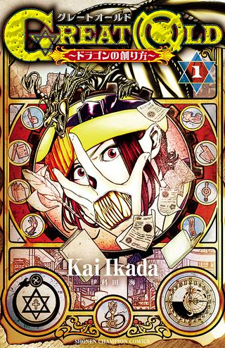 GREAT OLD~ドラゴンの創り方~ Raw Free
