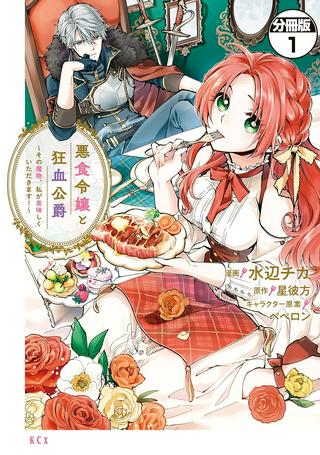 悪食令嬢と狂血公爵 ~その魔物、私が美味しくいただきます! Raw Free