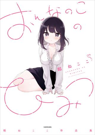 おんなのこのひみつ 餡ねここ作品集 Raw Free