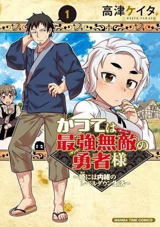 かつては最強無敵の勇者様 ~姫には内緒のレベルダウン生活~ Raw Free