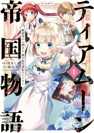 ティアムーン帝国物語 ~断頭台から始まる、姫の転生逆転ストーリー~ Raw Free