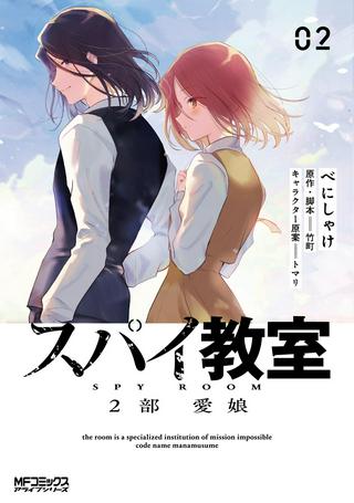 スパイ教室 2部 愛娘 Raw Free