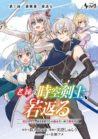 老練の時空剣士、若返る ~二度目の人生、弱きを救うため爺は若い体で無双する~ Raw Free