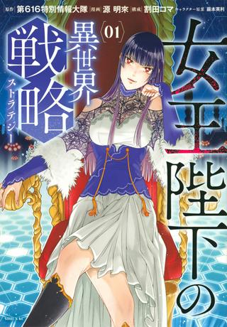 女王陛下の異世界戦略(ストラテジー) Raw Free