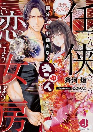 任侠恋女房 親分、年甲斐もなくキュン Raw Free
