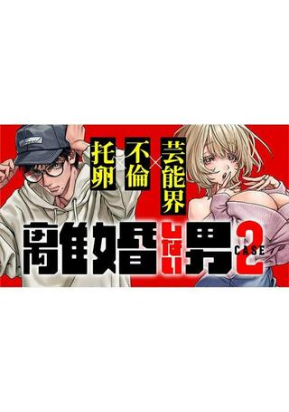 離婚しない男 CASE2 Raw Free