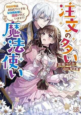 注文の多い魔法使い 契約花嫁はおねだり上手な最強魔術師に溺愛されています!? Raw Free