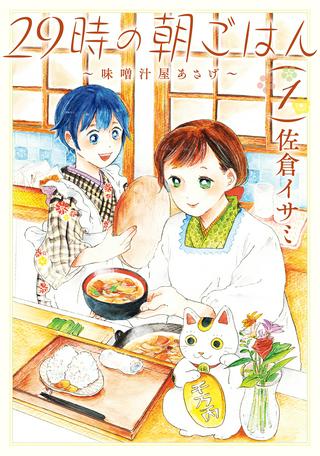 29時の朝ごはん~味噌汁屋あさげ~ Raw Free