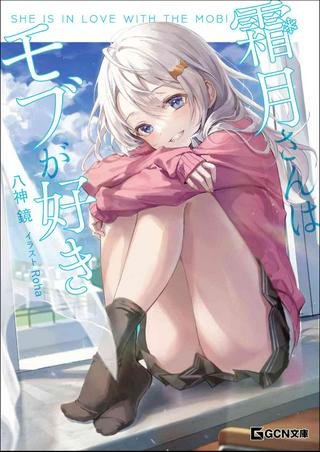 霜月さんはモブが好き~人見知りな彼女は俺にだけデレ甘い~ Raw Free