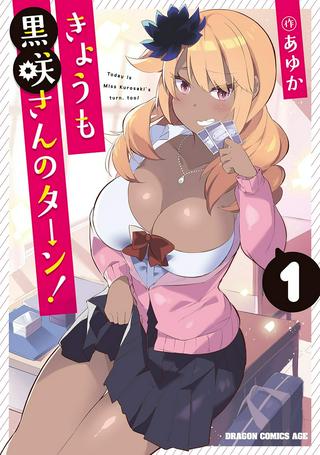 きょうも黒咲さんのターン! Raw Free