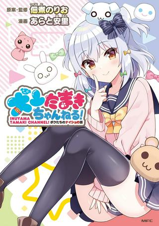 犬山たまきちゃんねる! ボクたちのナイショの話 Raw Free