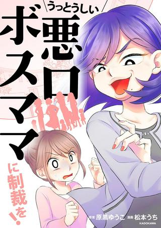 うっとうしい悪口ボスママに制裁を! Raw Free