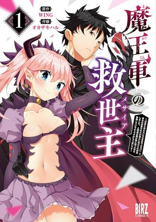 魔王軍の救世主~「聖剣を使わないのは勇者ではない」と言われ追放されたが魔王に惚れられ結婚しました。人間達は俺が敵に回ったのを後悔しているようですがもう遅いです~ Raw Free