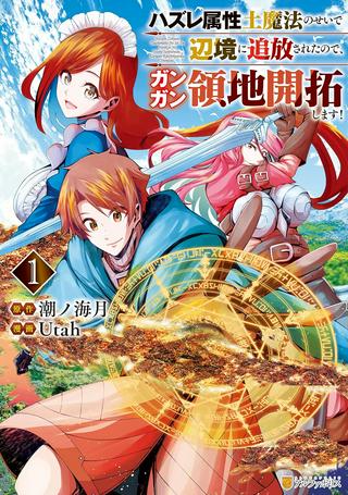 ハズレ属性土魔法のせいで辺境に追放されたので、ガンガン領地開拓します! Raw Free