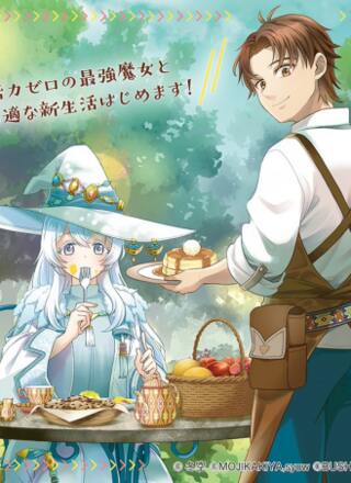 白魔女さんとの辺境ぐらし ~最強の魔女はのんびり暮らしたい~ Raw Free