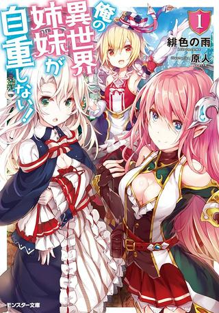 俺の異世界姉妹が自重しない! Raw Free