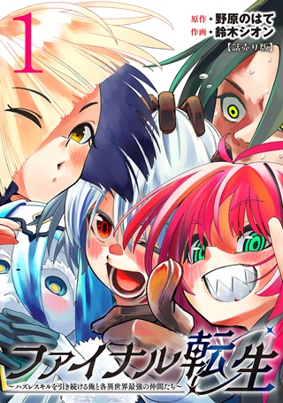 ファイナル転生~ハズレスキルを引き続ける俺と各異世界最強の仲間たち~ Raw Free