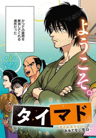 タイマド ~タイムスリッパーおもてなし窓口~ Raw Free