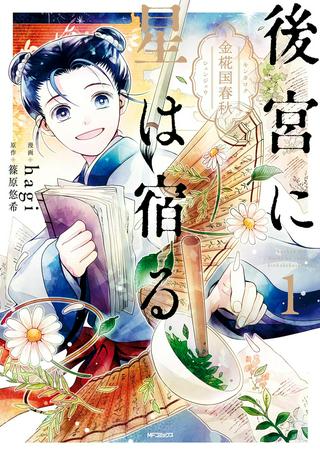 後宮に星は宿る ~金椛国春秋~ Raw Free