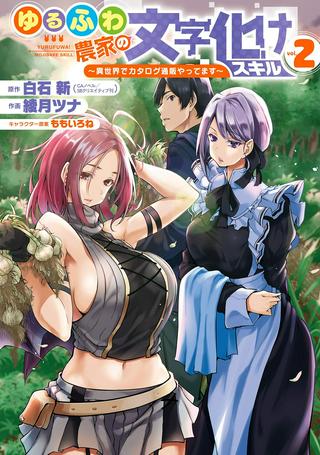ゆるふわ農家の文字化けスキル ~異世界でカタログ通販やってます~ Raw Free