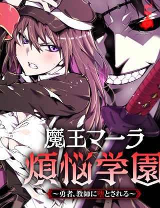 魔王マーラ煩悩学園 〜勇者、教師に堕とされる〜 Raw Free
