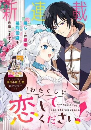 わたくしに恋してください! ~ループ二回目の悪役令嬢ですが破滅回避のため誘惑します~ Raw Free