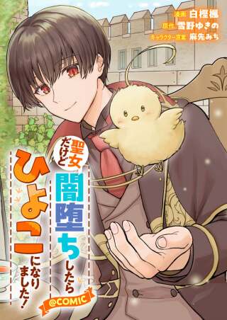 聖女だけど闇堕ちしたらひよこになりました!@COMIC Raw Free