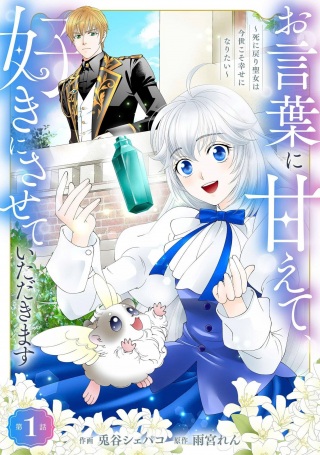 お言葉に甘えて、好きにさせていただきます~死に戻り聖女は今世こそ幸せになりたい~ Raw Free