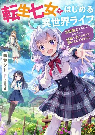 転生七女ではじめる異世界ライフ ~万能魔力があれば貴族社会も余裕で生きられると聞いたのですが?!~ Raw Free