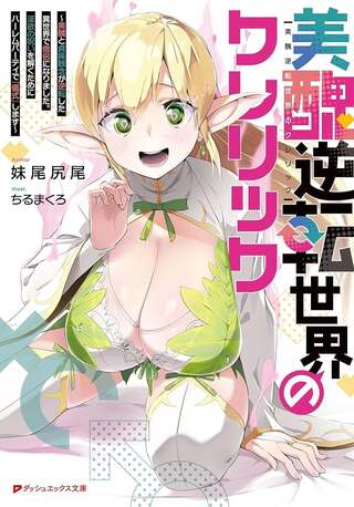 美醜逆転世界のクレリック ~美醜 貞操観念が逆転した異世界で僧侶になりました。淫欲の呪いを解くためにハーレムパーティで『儀式』します~ Raw Free
