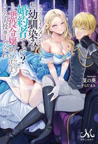 こ、こんなイケメンが私の幼馴染みで婚約者ですって? さすが悪役令嬢、それくらいの器じゃなければこんな大役務まらないわ Raw Free
