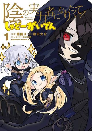 陰の実力者になりたくて! しゃどーがいでん Raw Free