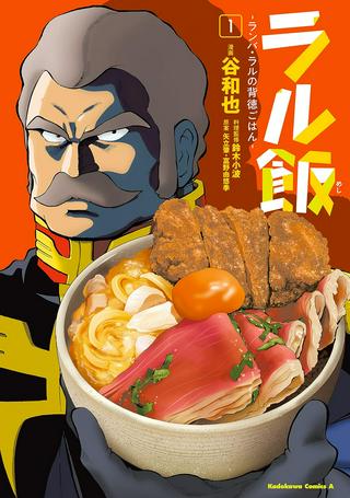 ラル飯~ランバ・ラルの背徳ごはん~ Raw Free