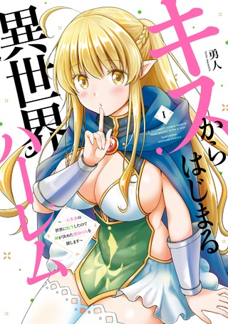 キスからはじまる異世界ハーレム ~一夫多妻の世界に転生したので神が決めた運命の人を探します~ Raw Free