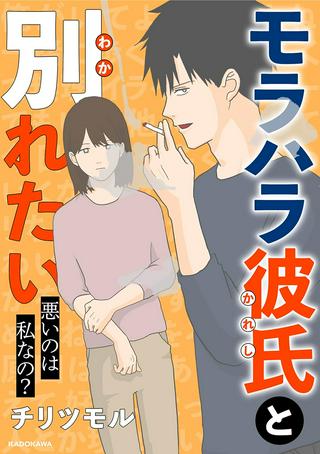 モラハラ彼氏と別れたい 悪いのは私なの? Raw Free