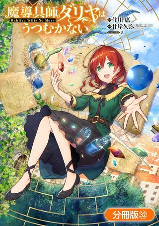 魔導具師ダリヤはうつむかない ~Dahliya Wilts No More~ Raw Free