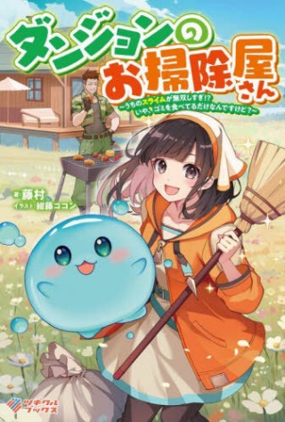 ダンジョンのお掃除屋さん ~うちのスライムが無双しすぎ⁉いや、ゴミを食べてるだけなんですけど?~ Raw Free