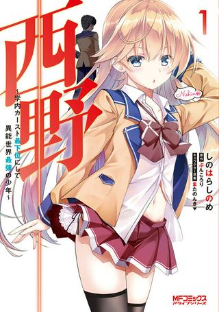 西野 ~学内カースト最下位にして異能世界最強の少年~ Raw Free