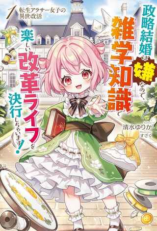 転生アラサー女子の異世改活 政略結婚は嫌なので、雑学知識で楽しい改革ライフを決行しちゃいます! Raw Free