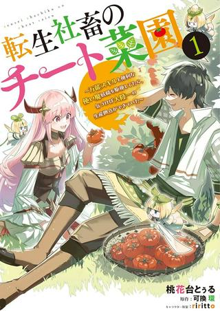 転生社畜のチート菜園 ~万能スキルと便利な使い魔妖精を駆使してたら、気づけば大陸一の生産拠点ができていた~ Raw Free
